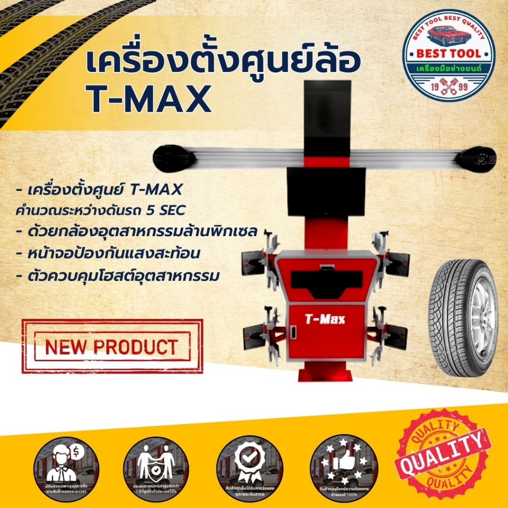 เครื่องตั้งศูนย์ล้อรถยนต์-เครื่องตั้งศูนย์ระบบ-3d-รุ่น-t-max-สินค้าคุณภาพ-ติดตั้งโดยช่างผู้เชี่ยวชาญ