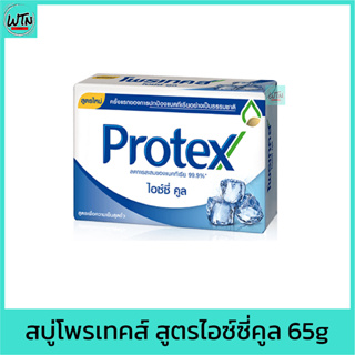 สบู่ โพรเทคส์ สูตรไอซ์ซี่คูล 65g