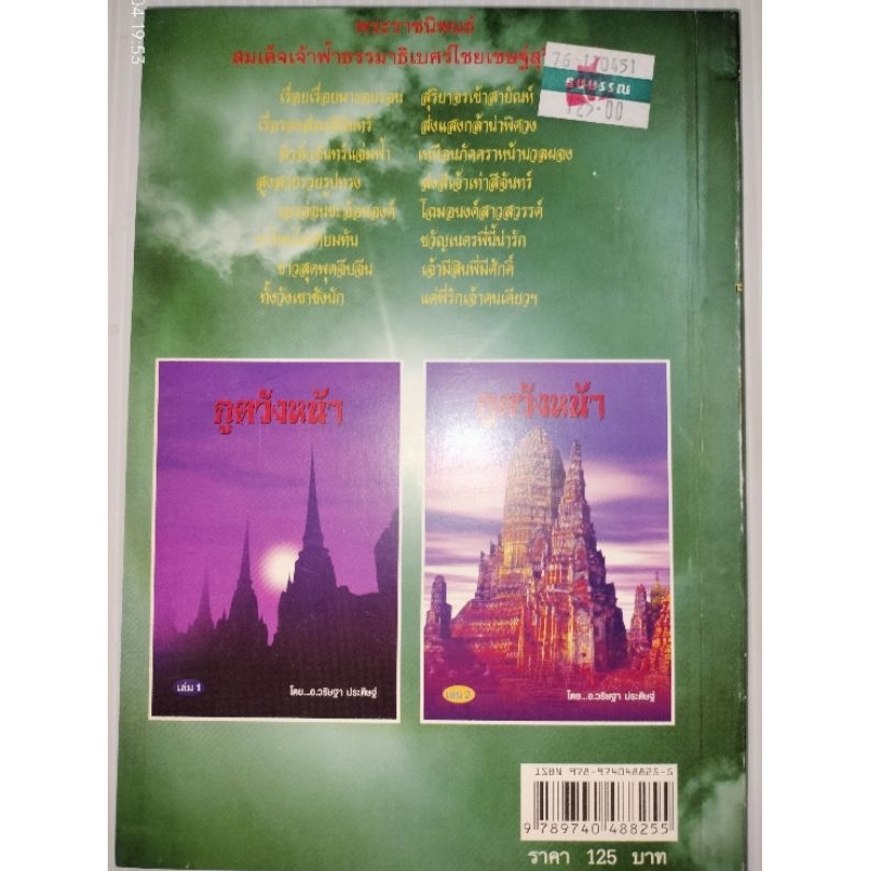 นิยาย-ประวัติ-ศาสตร์-ไทย-ภูต-วังหน้า-โดย-อ-วริษฐา-โชติกา-ประดิษฐ์-3-เล่ม-จบ