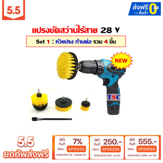 ราคา[โค้ด 5.5 ลดสูงสุด 555] แปรงขัดสว่านไร้สาย 28V Set 1 : เครื่องสว่านพร้อมหัวแปรง ก้านต่อ รวม 4 ชิ้น