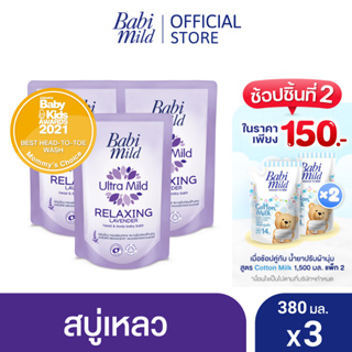 สินค้า เบบี้มายด์ สบู่เหลวอาบและสระ รีแลกซ์ซิ่ง ลาเวนเดอร์ ถุงเติม 380มล. x3 / Babi Mild Relaxing Lavender Bath Gel 380ml x3