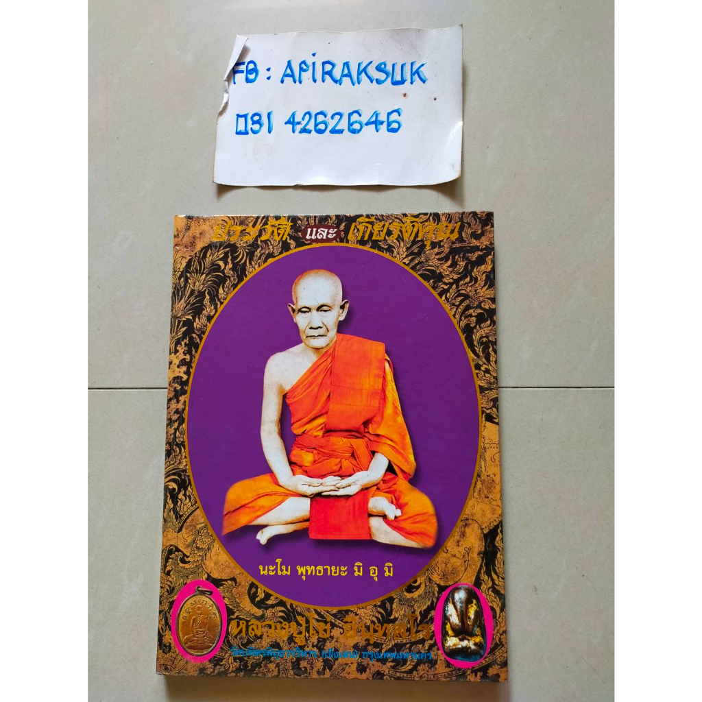 หนังสือประวัติ-และเกียรติคุณ-หลวงปู่ไข่-อินทสโร-วัดบพิตรพิมุขวรวิหาร-ปกแข็ง