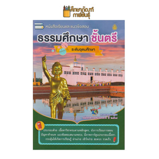 หนังสือเรียนและแนวข้อสอบ ธรรมศึกษา ชั้นตรี ระดับอุดมศึกษาและประชาชนทั่วไป