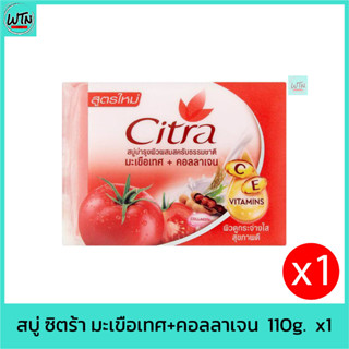 สบู่ ซิตร้า มะเขือเทศ+คอลลาเจน  110g.