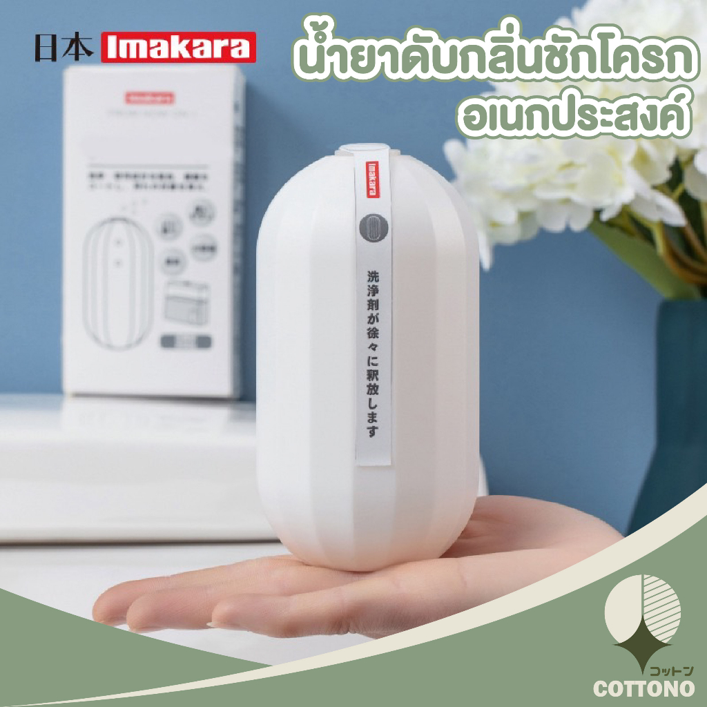 cottono-ดับกลิ่นชักโครก-ก้อนดับกลิ่นชักโครก-ctn308-ดับกลิ่นห้องน้ำ-ที่ดับกลิ่นห้องน้ํา-ดับกลิ่น