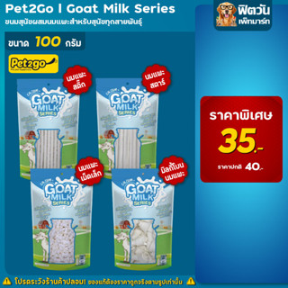 Goat milk นมแพะ ขนมสุนัข 100 กรัม