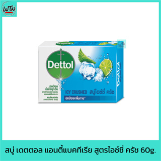 สบู่ เดทตอล แอนตี้แบคทีเรีย สูตรไอซ์ซี่ ครัช 60g.