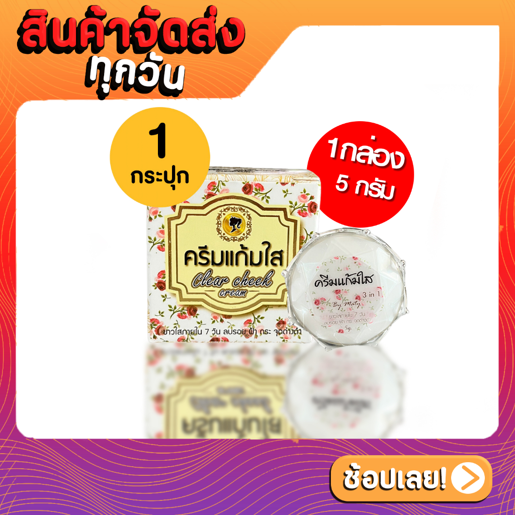 ครีมแก้มใส-ไนท์ครีม-clear-cheek-cream-3in1-ปริมาณ5g