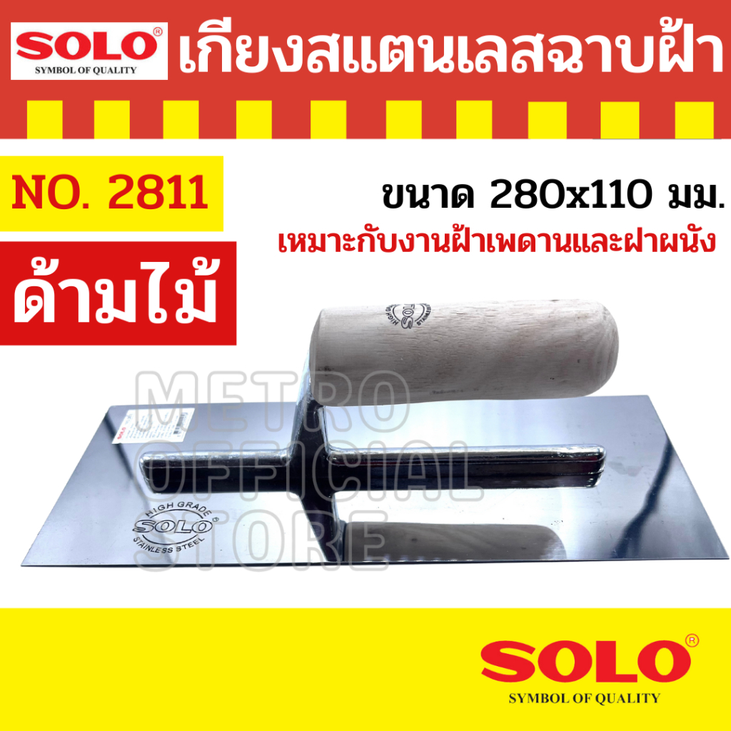 solo-เกียงสเเตนเลสฉาบฝ้าด้ามไม้-รุ่น-2811-280x110mm-เหมาะกับงานฝ้าเพดานและฝาผนัง-ผลิตจากสแตนเลสคุณภาพดี