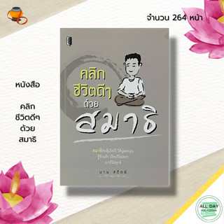 หนังสือ คลิกชีวิตดีๆ ด้วย สมาธิ : ศาสนาพุทธ หลักธรรม คำสอน การฝึกจิต ฝึกสามธิ ปัญญา การรักษาศีล ปฏิบัติธรรม ทางพ้นทุกข์