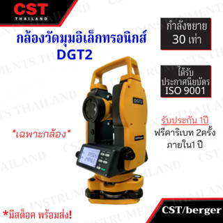 กล้องวัดมุมอิเล็กทรอนิกส์ ( ระบบอัตโนมัติ ) ยี่ห้อ CST/berger รุ่น  DGT2 (เฉพาะตัวกล้อง)