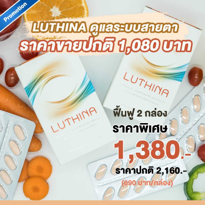 luthina-ดูแลระบบสายตา-ฟื้นฟู-2-กล่อง-ราคาพิเศษ-1-380-บาท