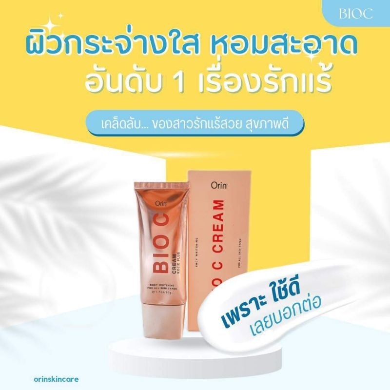 สูตรใหม่-orin-bioc-cream-โอริน-ไบโอซี-ครีมทารักแร้-50กรัม