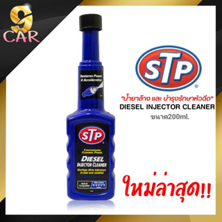 สินค้า STP น้ำยาล้าง และ บำรุงรักษาหัวฉีดดีเซล STP Diesel Injector Cleaner ขนาด 200ml.