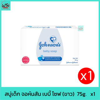 สบู่เด็ก จอห์นสัน เบบี้ โซฟ  75g.   x1