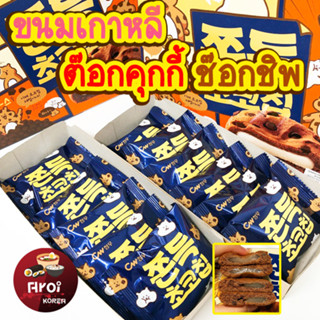 ขนมเกาหลี ขนมต๊อกคุ๊กกี้ 90g 240g ไส้ต๊อกนุ่มหนึบ 쫀득 초코칩 คุกกี้เกาหลี คุ้กกี้ต๊อก