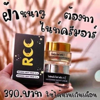 แท้💯% RCC Cream RCC Night Cream rcc ครีม rcc ไนท์ครีม 1 set มี 2 กระปุก(กระปุกละ 10 กรัม) Vcc Serum วีซีซีเซรั่ม