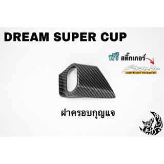 ฝาครอบกุญแจ DREAM SUPER CUP เคฟล่าลายสาน 5D เคลือบเงา ลายคมชัด Free !!! สติ๊กเกอร์ AKANA 1 ชิ้น