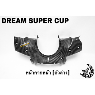 หน้ากากหน้า (ตัวล่าง) DREAM SUPER CUP เคฟล่าลายสาน 5D เคลือบเงา ลายคมชัด Free !!! สติ๊กเกอร์ AKANA 1 ชิ้น