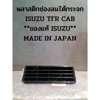 พลาสติกช่องลมใต้กระจก ISUZU TFR CAB **ของแท้ ISUZU** MADE IN JAPAN