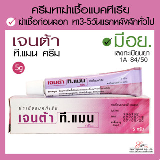 พร้อมส่งและส่งไว ครีมเจนต้า ที.แมน ครีมทาผิวหนัง ครีมทาหลังสักคิ้ว