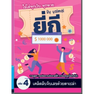 หนังสือหวยแม่นๆ ราคาพิเศษ | ซื้อออนไลน์ที่ Shopee ส่งฟรี*ทั่วไทย!