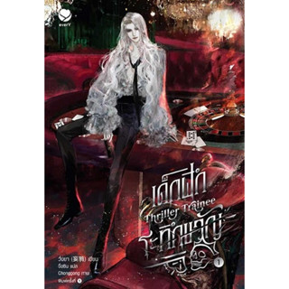 หนังสือพร้อมส่ง  #เด็กฝึกระทึกขวัญ Thriller Trainee 1 #เอเวอร์วาย #วั่งยา #นิยายวาย #booksforfun