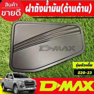 ครอบฝาถัง ครอบฝาถังน้ำมัน สีดำด้าน รุ่นตัวเตี้ย 2WD Isuzu D-max Dmax 2020 2021 2022 2023 ใส่ร่วมกันได้ทุกปี R