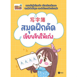 c111 สมุดฝึกคัด เขียนจีนให้เก่ง 5524300002915