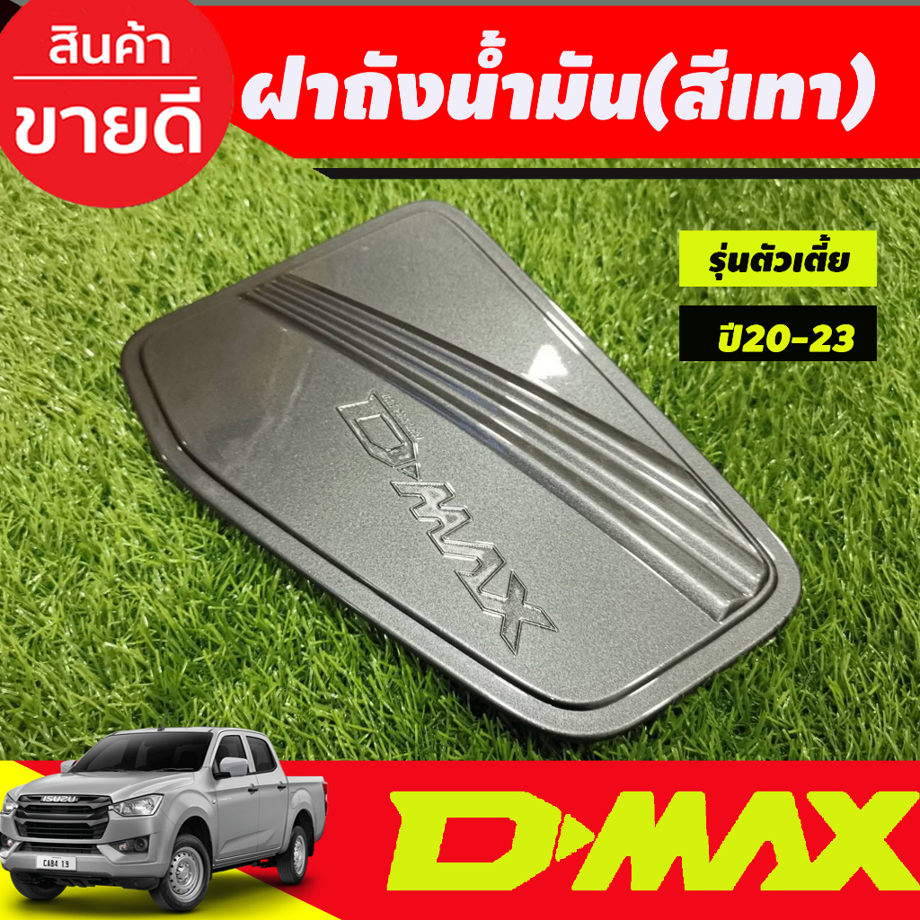 ครอบฝาถัง-ครอบฝาถังน้ำมัน-สีเทา-รุ่นตัวเตีย-2wd-isuzu-d-max-dmax-2020-2021-2022-2023-ใส่ร่วมกันได้ทุกปี-r