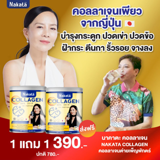 ภาพหน้าปกสินค้า❗1 แถม 1❗ ส่งฟรี NAKATA Collagen นาคาตะ คอลาเจนแท้จากญี่ปุ่น ปวดเข่า ข้อเข้าเสื่อม ช่วยบำรุงผิวพรรณ ละลายง่าย ใส ที่เกี่ยวข้อง