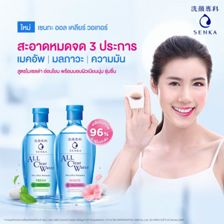 SENKA A.L.L Clear Water Micellar คลีนซิ่งวอเทอร์ ทำความสะอาดผิวหน้าหมดจด 3 ประการ ในขวดเดียว 230ml