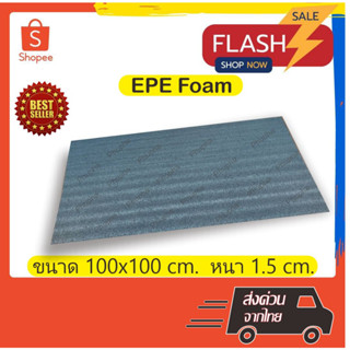 EPE Foam 100*100*1.5 cm.โฟมกันกระแทก  โฟมEPE อีพีอีโฟม ฟองน้ำกันกระแทก ฟองน้ำวิทยาศาสตร์