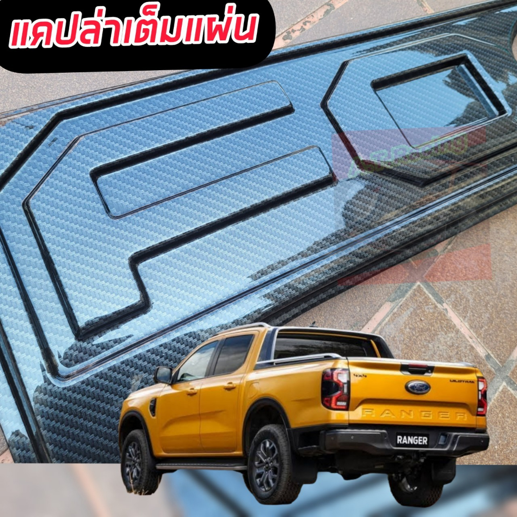 แผ่นปิดท้าย-แบบเว้า-ford-ranger-2022-2023-2024-งานแคปล่า-คาร์บอน-เต็มแผ่น-งานแคปล่าเงา