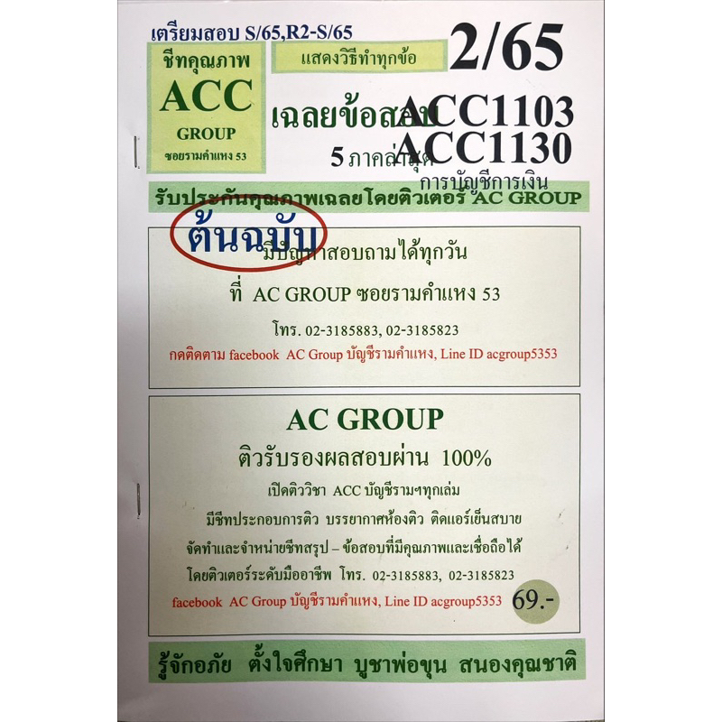 ชีทเฉลยข้อสอบ-acc1103-การบัญชีการเงิน