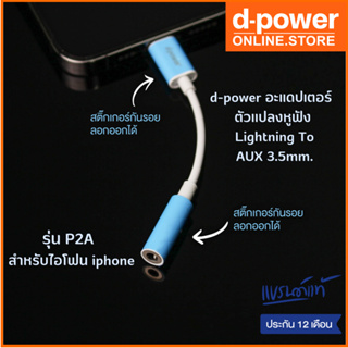 d-power อะแดปเตอร์ หางหนู ตัวเเปลงหูฟัง AUX 3.5mm. รุ่น P2A  รับประกัน 1 ปี