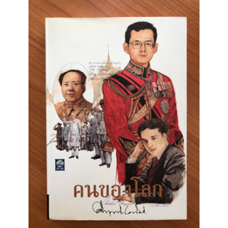 คนของโลก... (ปกอ่อน)