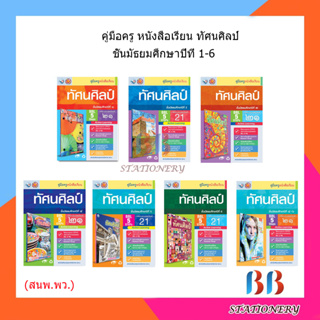 คู่มือครู หนังสือเรียนทัศนศิลป์ ม.1-6/พว.