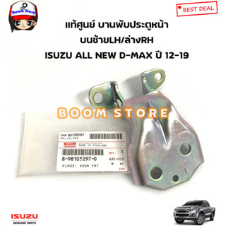 ISUZU แท้ศูนย์ บานพับประตูหน้า ISUZU ALL NEW D-MAX ปี12-19 รหัสแท้.8981052970/8981052960(ราคา1ชิ้น)