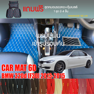 พรมปูพื้นรถยนต์ VIP 6D ตรงรุ่นสำหรับ BMW 320d (F30) ปี 2013-2015 มีให้เลือกหลากสี (แถมฟรี! ชุดหมอนรองคอ+ที่คาดเบลท์)