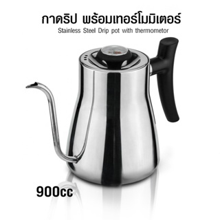 [Koffee House] กาคอห่าน กาดริป 900CC มีตัววัดอุณหภูมิ 1610-714