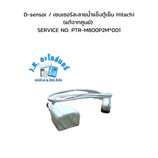 D-sensor / เซนเซอร์ละลายน้ำแข็งตู้เย็น Hitachi (แท้จากศูนย์) SERVICE NO. PTR-M800P2M*001