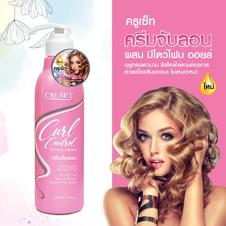 ครีมจับลอน ครูเซ็ท เคิร์ล คอนโทรล สไตล์ลิ่ง ครีม  Cruset Curl Control Styling Cream 300 ml.