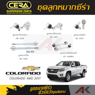 CERA ลูกหมาก COLORADO 4WD ปี 2017 ลูกหมากปีกนกล่าง,ลูกหมากปีกนกบน,ลูกหมากคันชักสั้น,ลูกหมากเเร็ค,กันโคลงหน้า