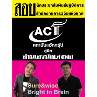 คู่มือสอบนักประชาสัมพันธ์ปฏิบัติการ สำนักงานการวิจัยแห่งชาติ ปี 2566