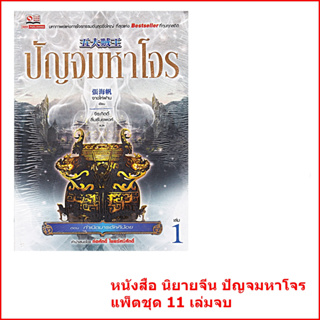 หนังสือ นิยายจีน ปัญจมหาโจร แพ็คชุด 11 เล่มจบ (มือ1 ในซีน)