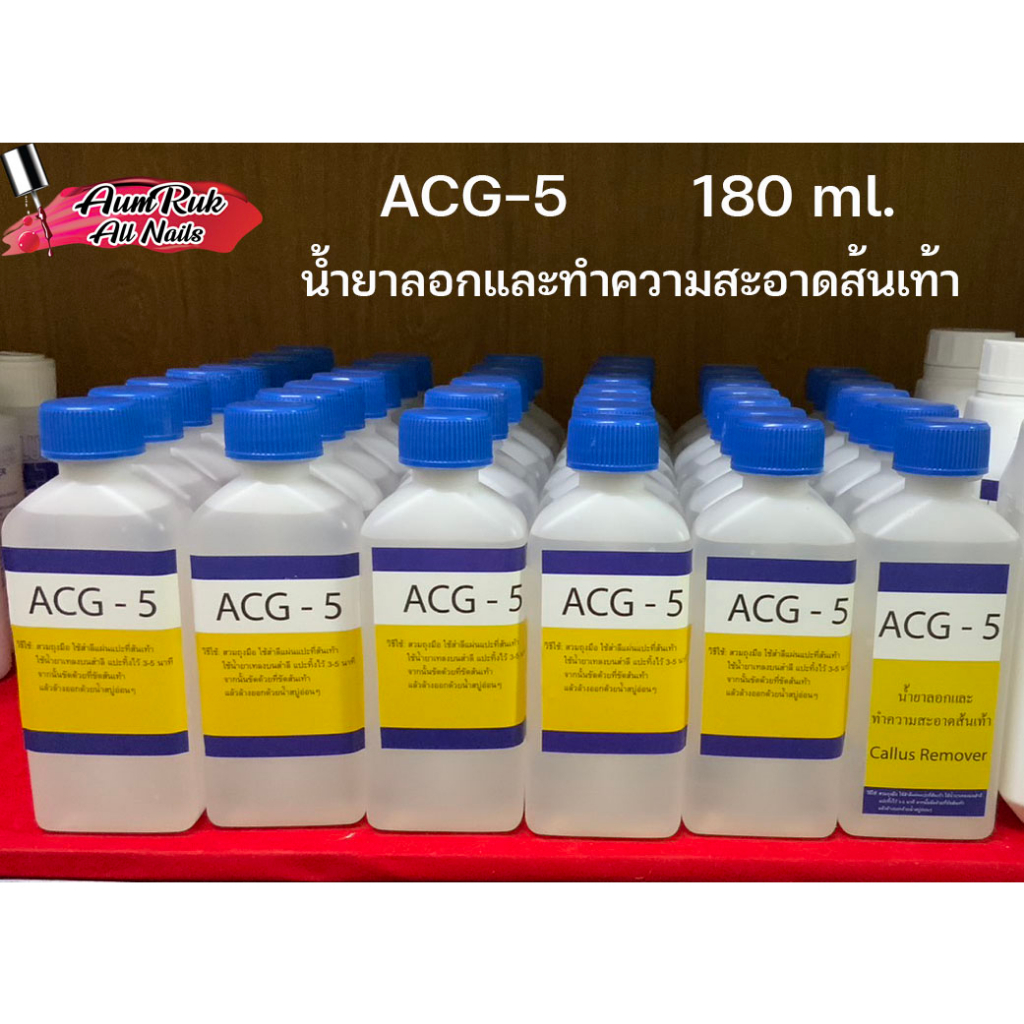 acg-5-น้ำยาลอกและทำความสะอาดส้นเท้า-พร้อมวิธีใช้-ส้นเท้าแตก-เป็นขลุยใช้ได้จ้า