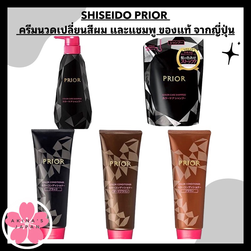 Shiseido Prior Color Conditioner, Shampoo ครีมนวดเปลี่ยนสีผม ปิดผมหงอก ...