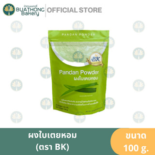 ผงใบเตยหอม ตรา บีเค (BK) ขนาด 100 กรัม || Pandan Powder ผงใบเตยเเท้