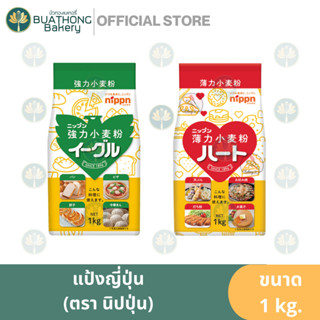 นิปปุ่น แป้งขนมปังสำเร็จรูป แป้งเค้กสำเร็จรูป Nippn Soft Flour Eagle Nippn Heart นิปปุ่นอีเกิ้ล นิปปุ่นฮาร์ท